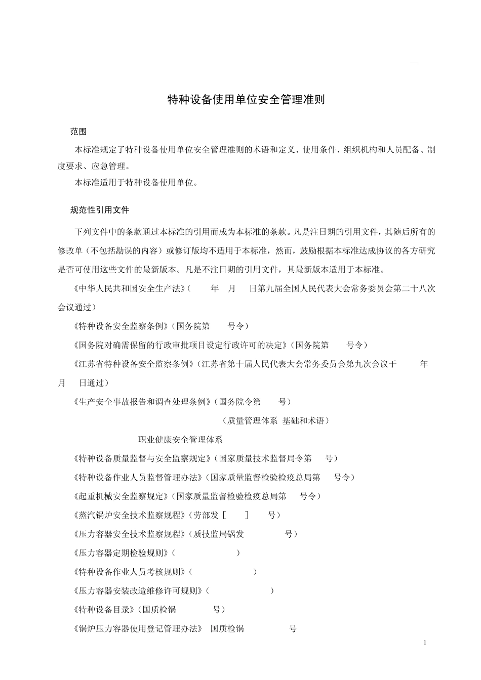 20090318实施特种设备使用单位安全管理准则DB3212532009_第3页