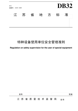 20090318实施特种设备使用单位安全管理准则DB3212532009