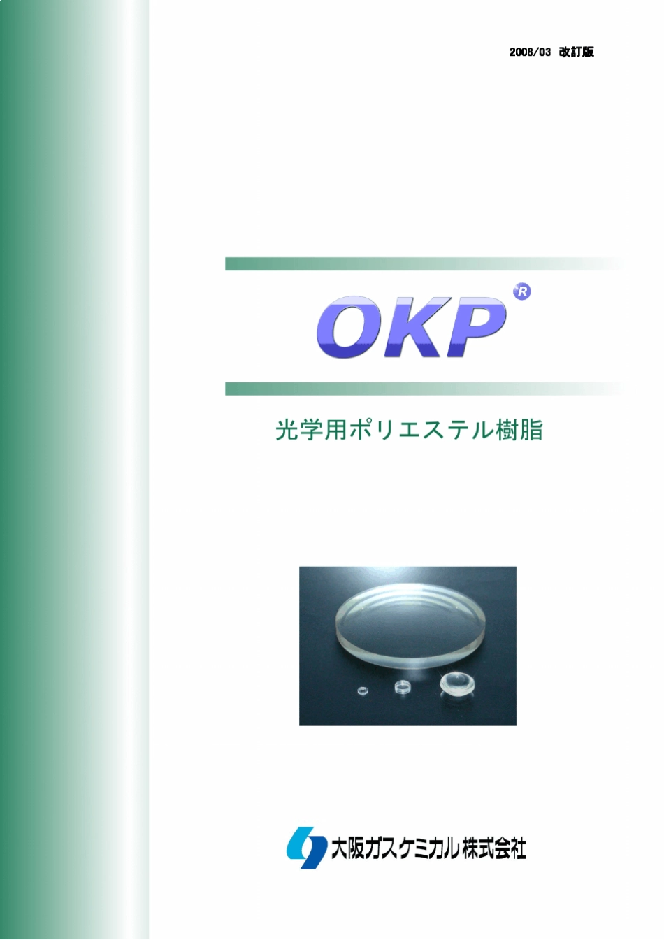 200907OKP树脂绍介(中文版修正)★★_第1页