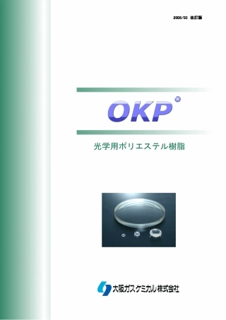 200907OKP树脂绍介(中文版修正)★★