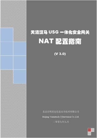 20090905_天清汉马USG系列_NAT配置指南_V3.0