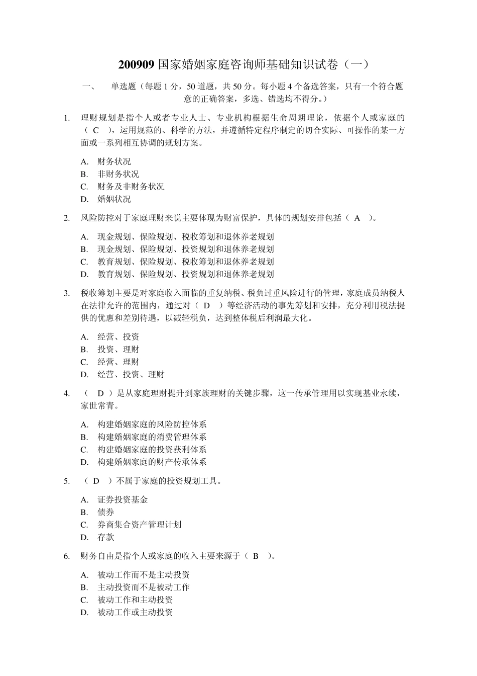 200909国家婚姻家庭咨询师基础知识试卷已做哦_第1页