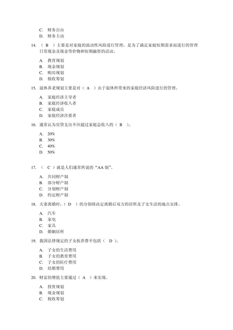 200909国家婚姻家庭咨询师基础知识试卷已做哦_第3页