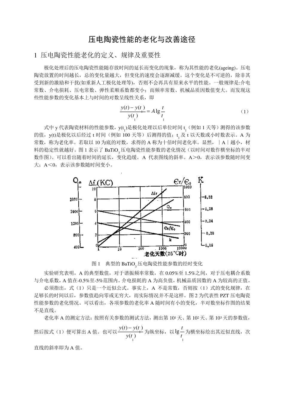 20091116压电陶瓷性能的老化与改善途径_第1页