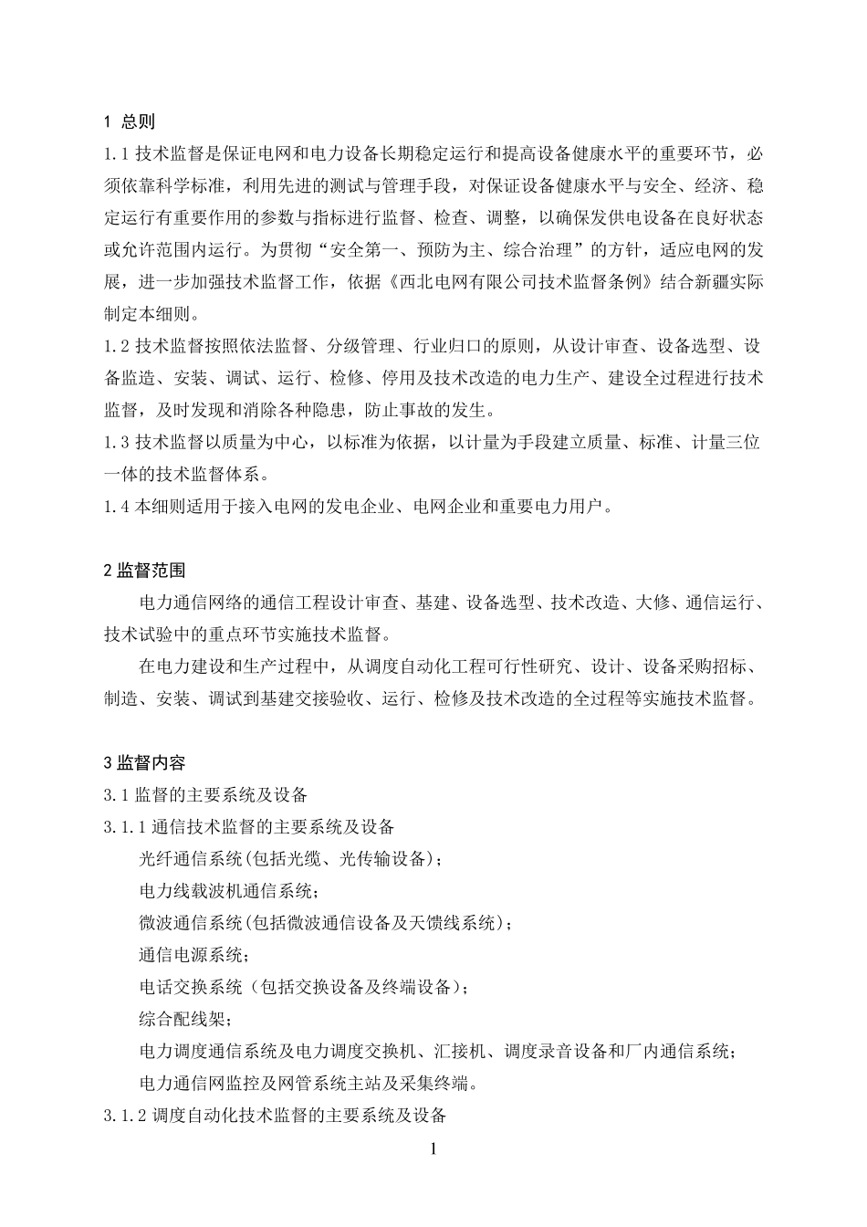 200912调度自动化及通信技术监督实施细则_第2页