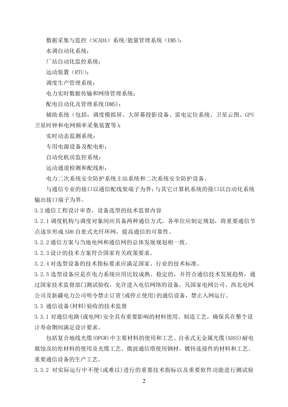 200912调度自动化及通信技术监督实施细则_第3页