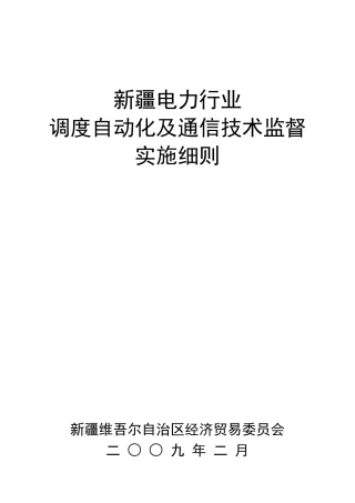 200912调度自动化及通信技术监督实施细则