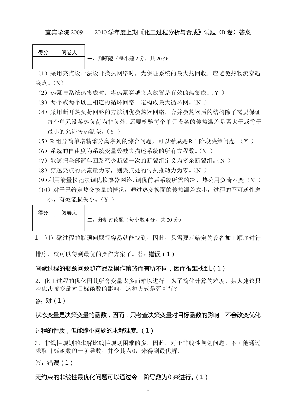 200910学年度上期化工分析与合成期末试卷B答案_第1页