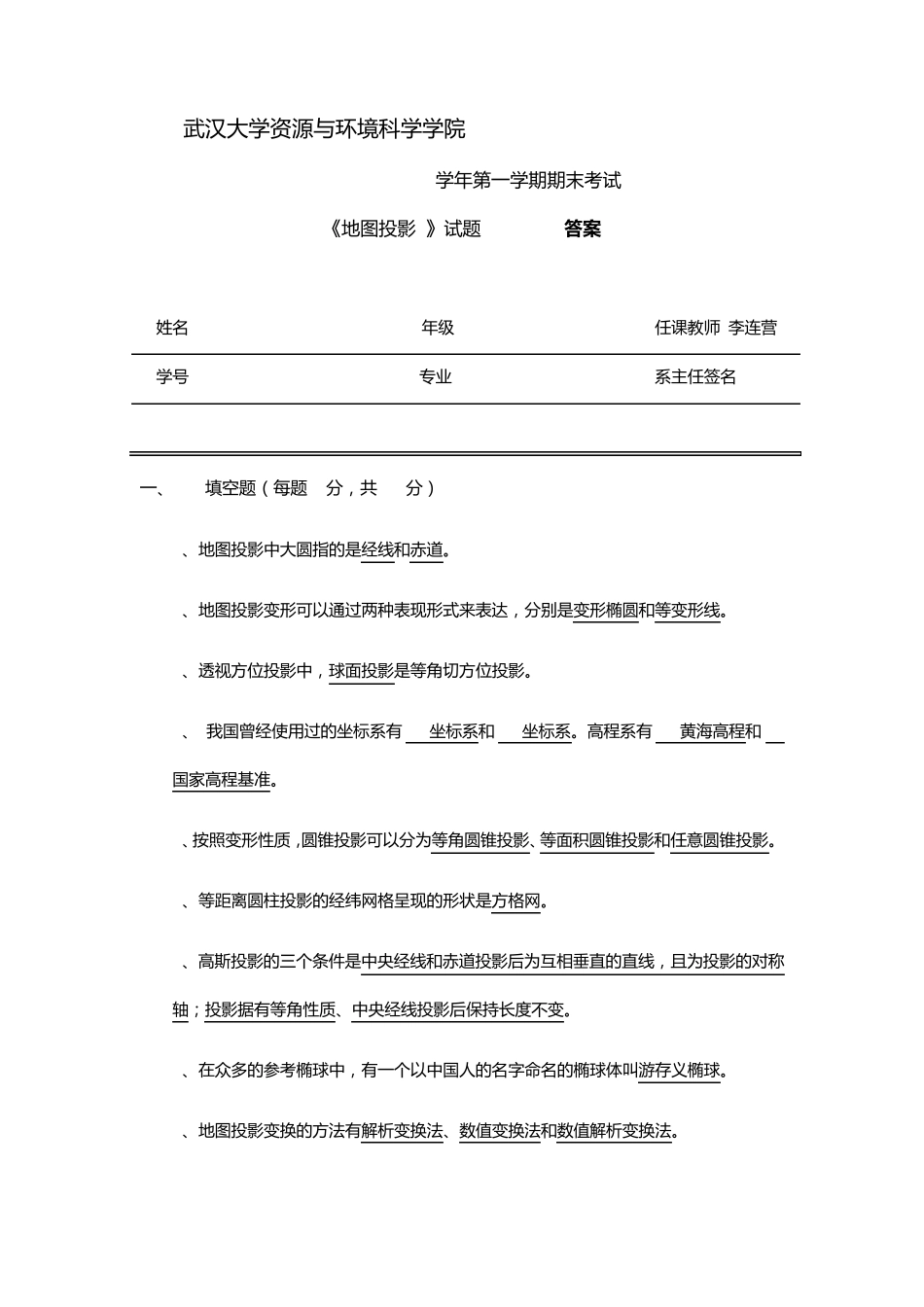 200920101地图投影试卷A+答案_第1页