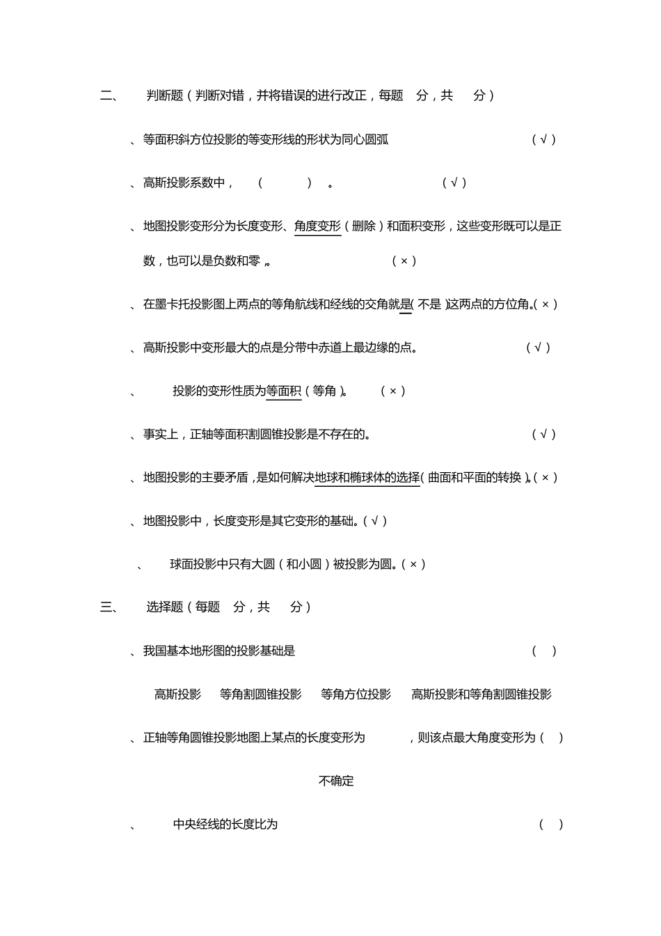 200920101地图投影试卷A+答案_第2页
