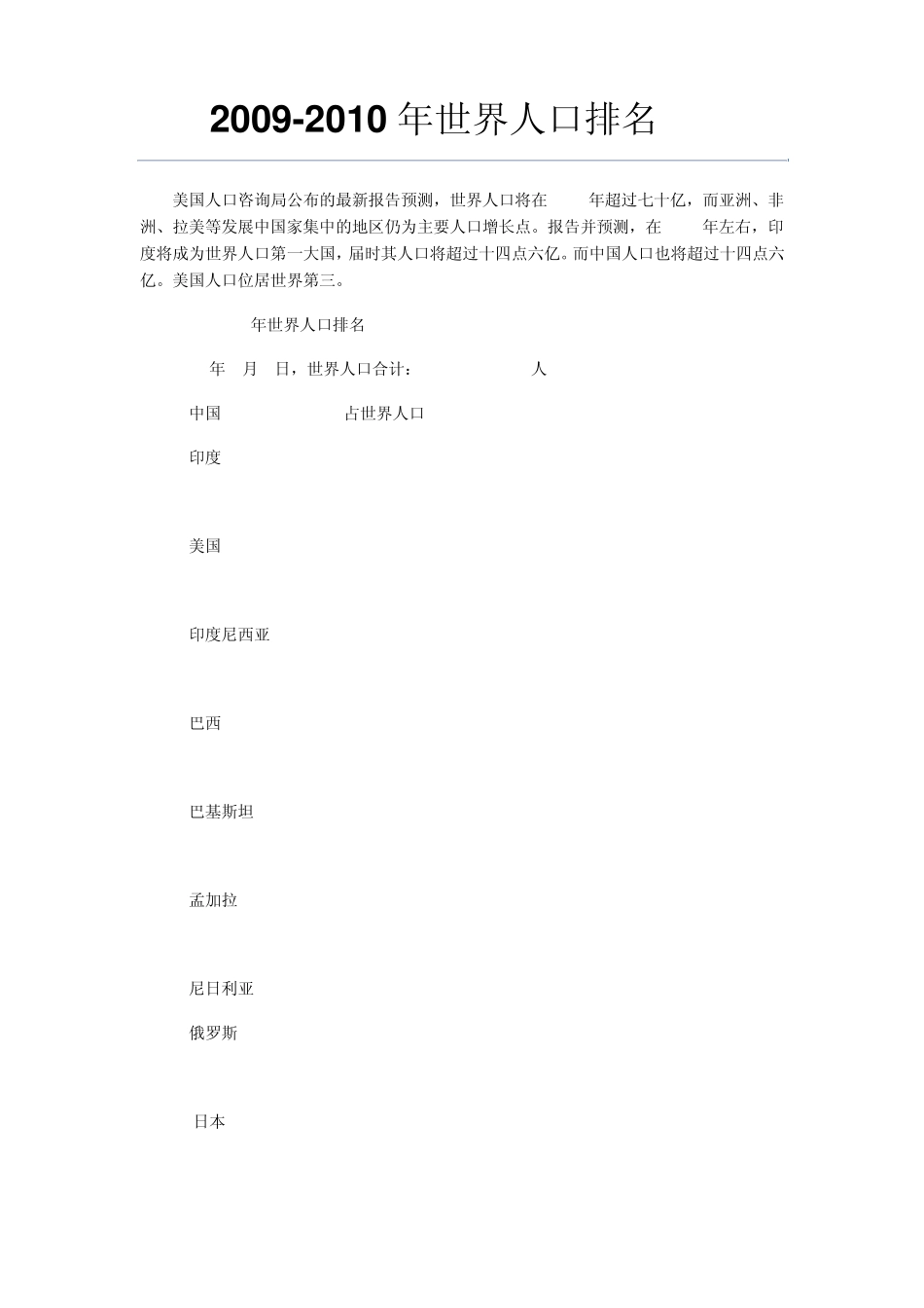 20092010世界人口大国排名_第1页