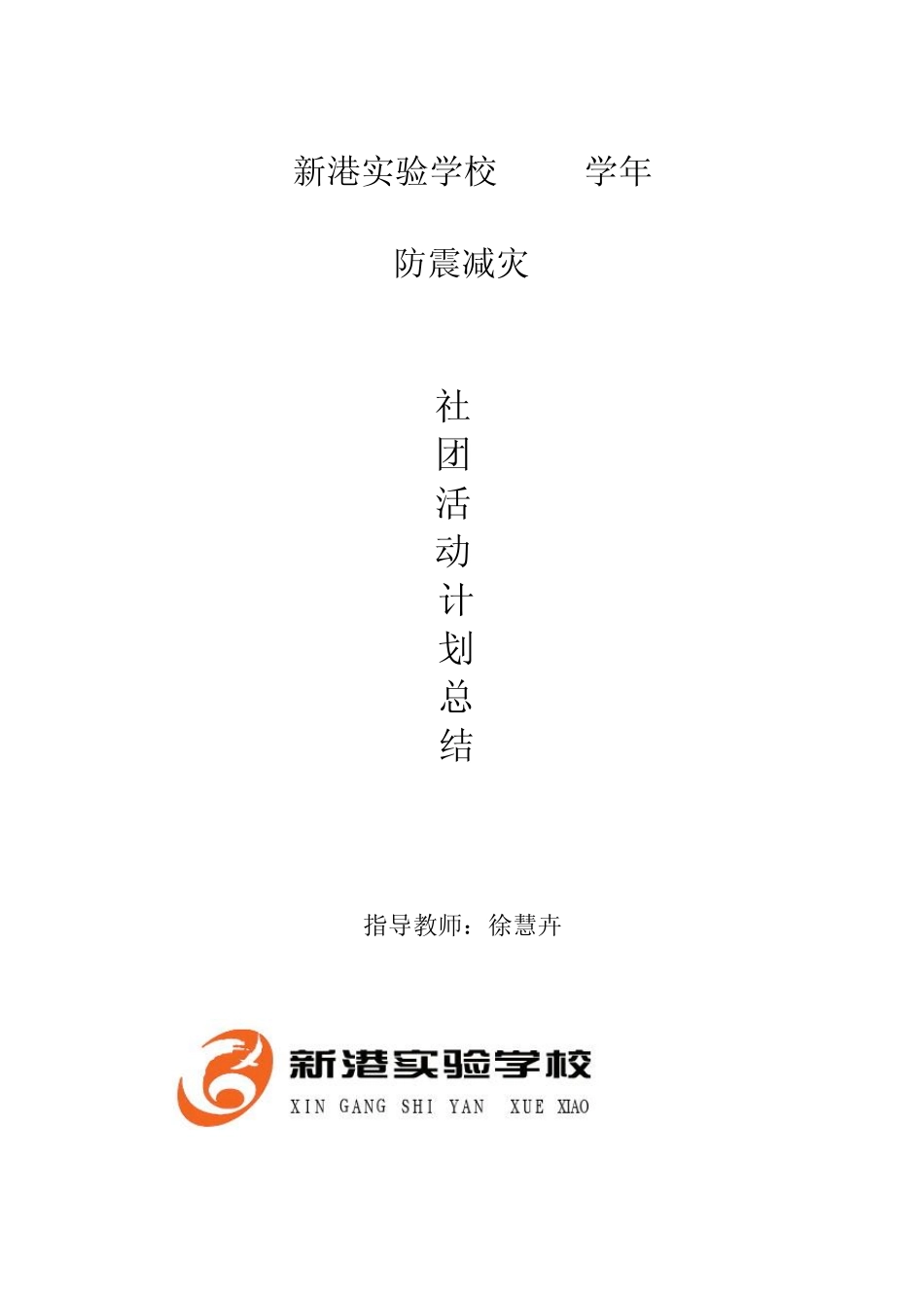 20092010下防震兴趣小组活动计划及记录_第1页