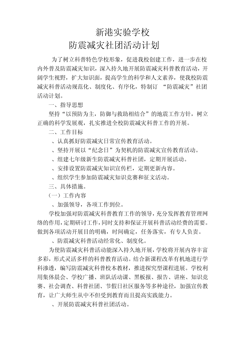 20092010下防震兴趣小组活动计划及记录_第2页