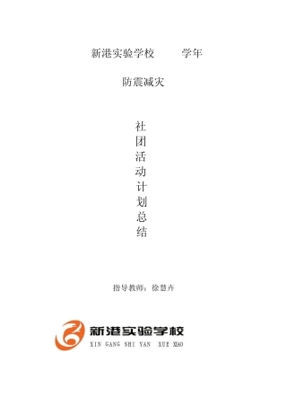 20092010下防震兴趣小组活动计划及记录