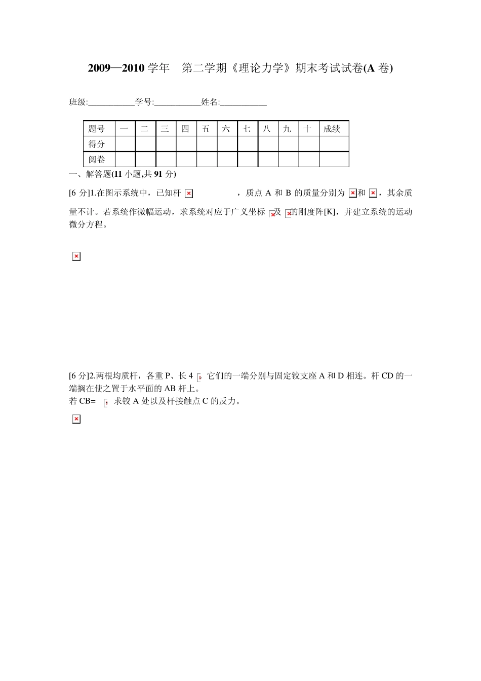 20092010学年二学期理论力学期末考试试卷(A卷)含答案_第1页
