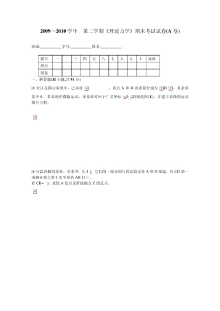20092010学年二学期理论力学期末考试试卷(A卷)含答案