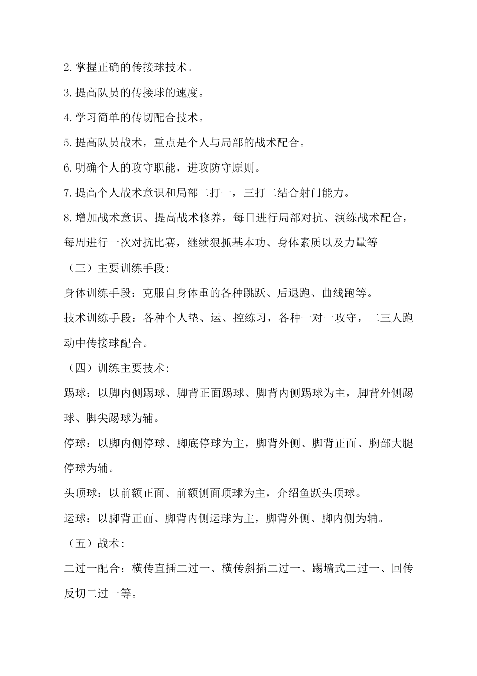 20092010学年校初中足球队训练计划_第2页