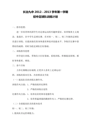 20092010学年校初中足球队训练计划
