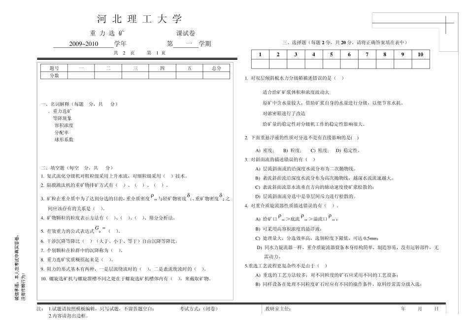 20092010学年河北理工大学选矿学——重力选矿试题及标准答案_第1页
