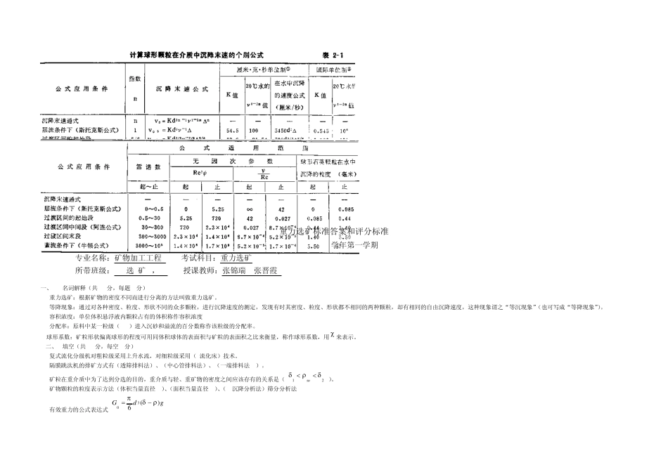 20092010学年河北理工大学选矿学——重力选矿试题及标准答案_第3页