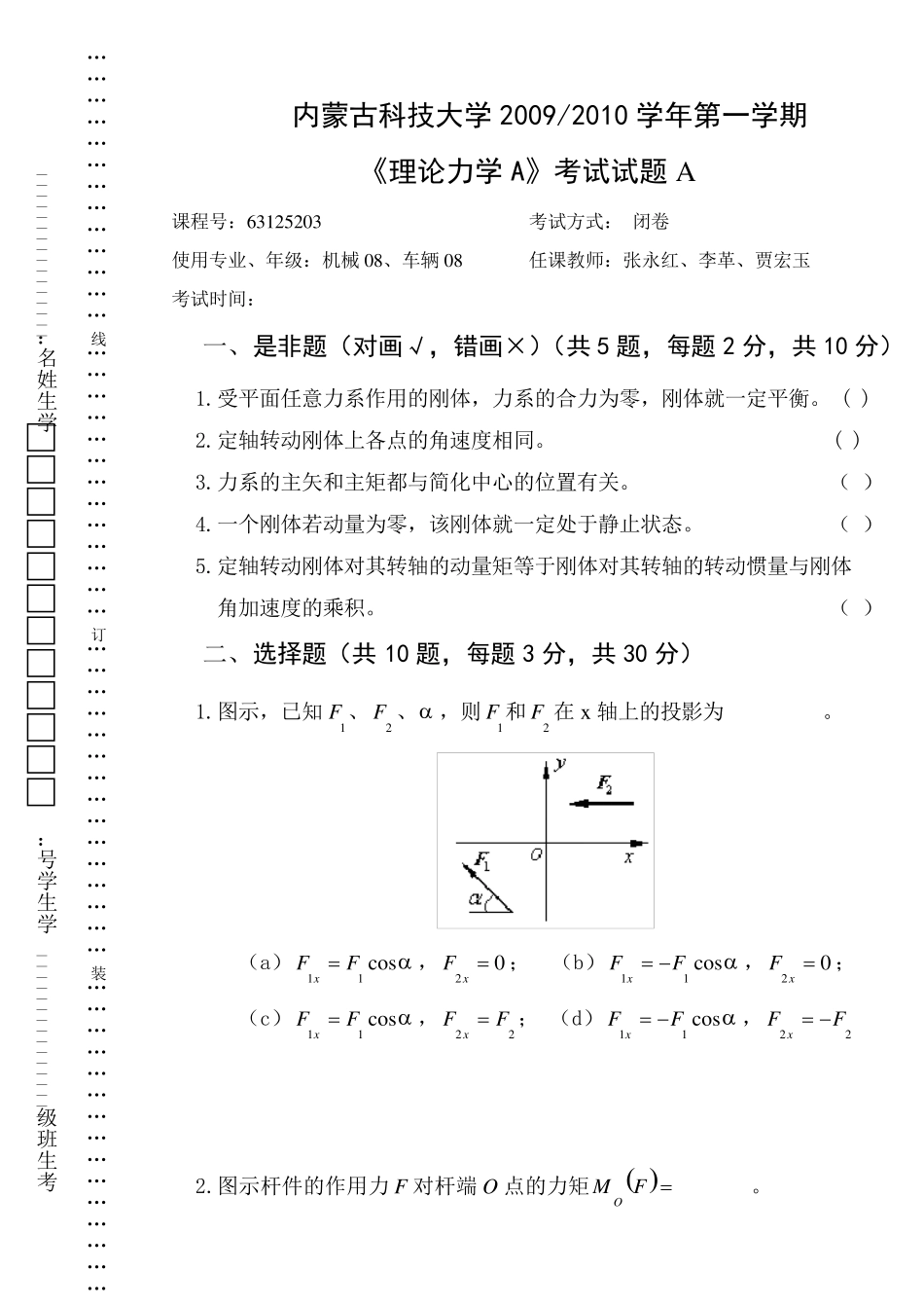 20092010学年第一学期《理论力学A》考试题及答案_第1页