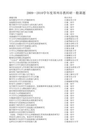 20092010学年度郑州市教科研一般课题立项情况统计表...
