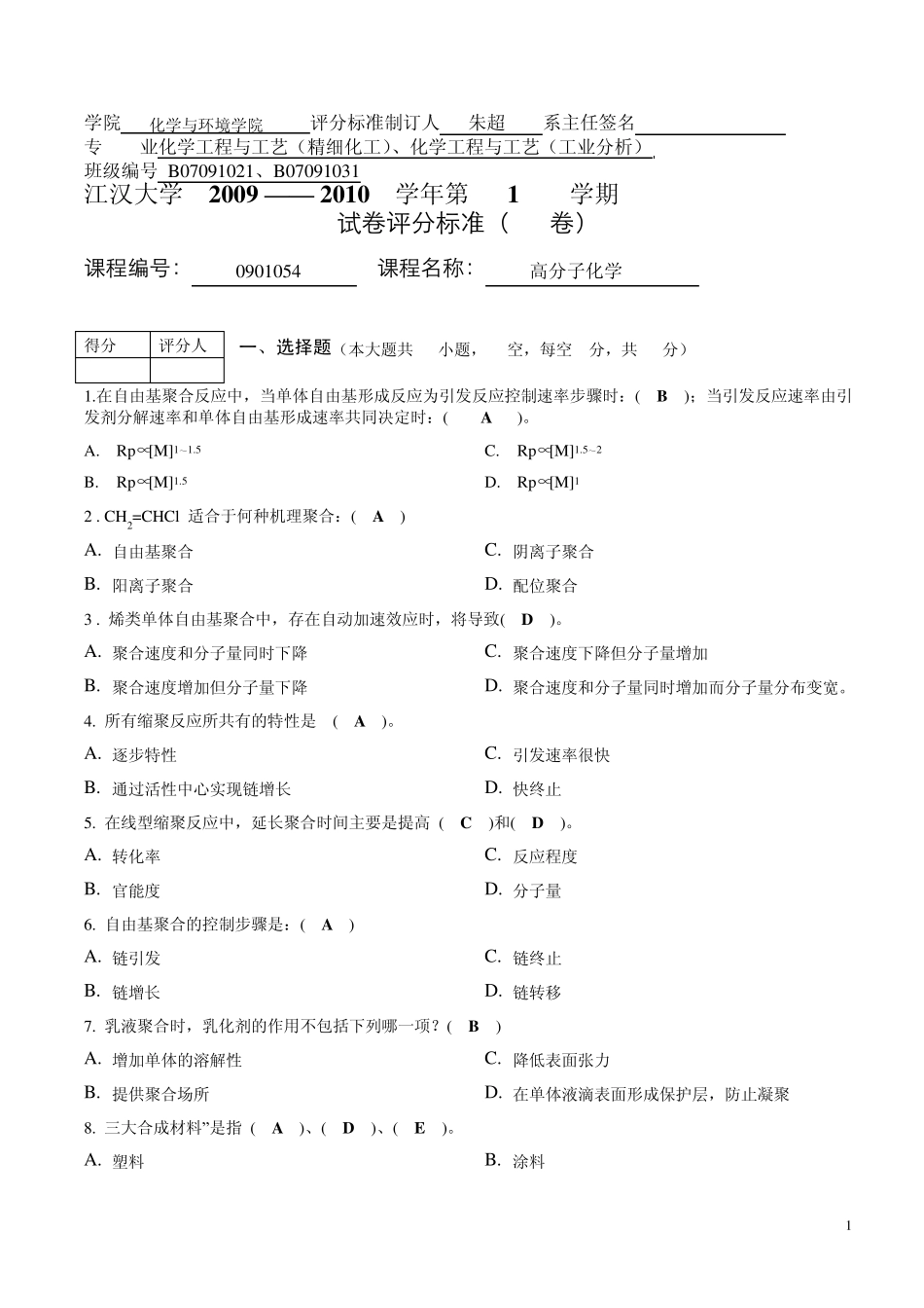 20092010学年高分子化学试卷B卷答案_第1页