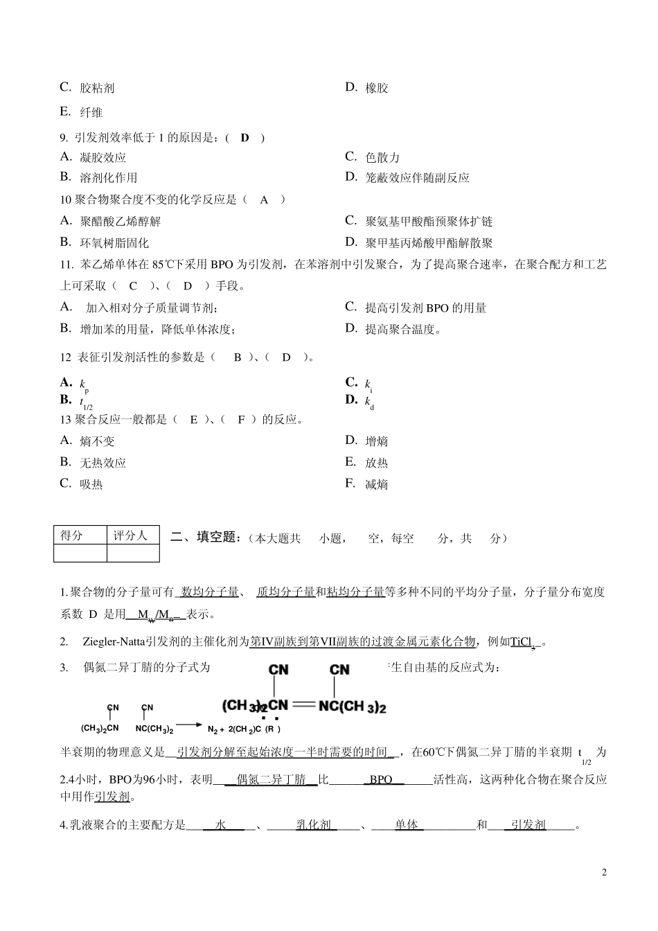 20092010学年高分子化学试卷B卷答案_第2页