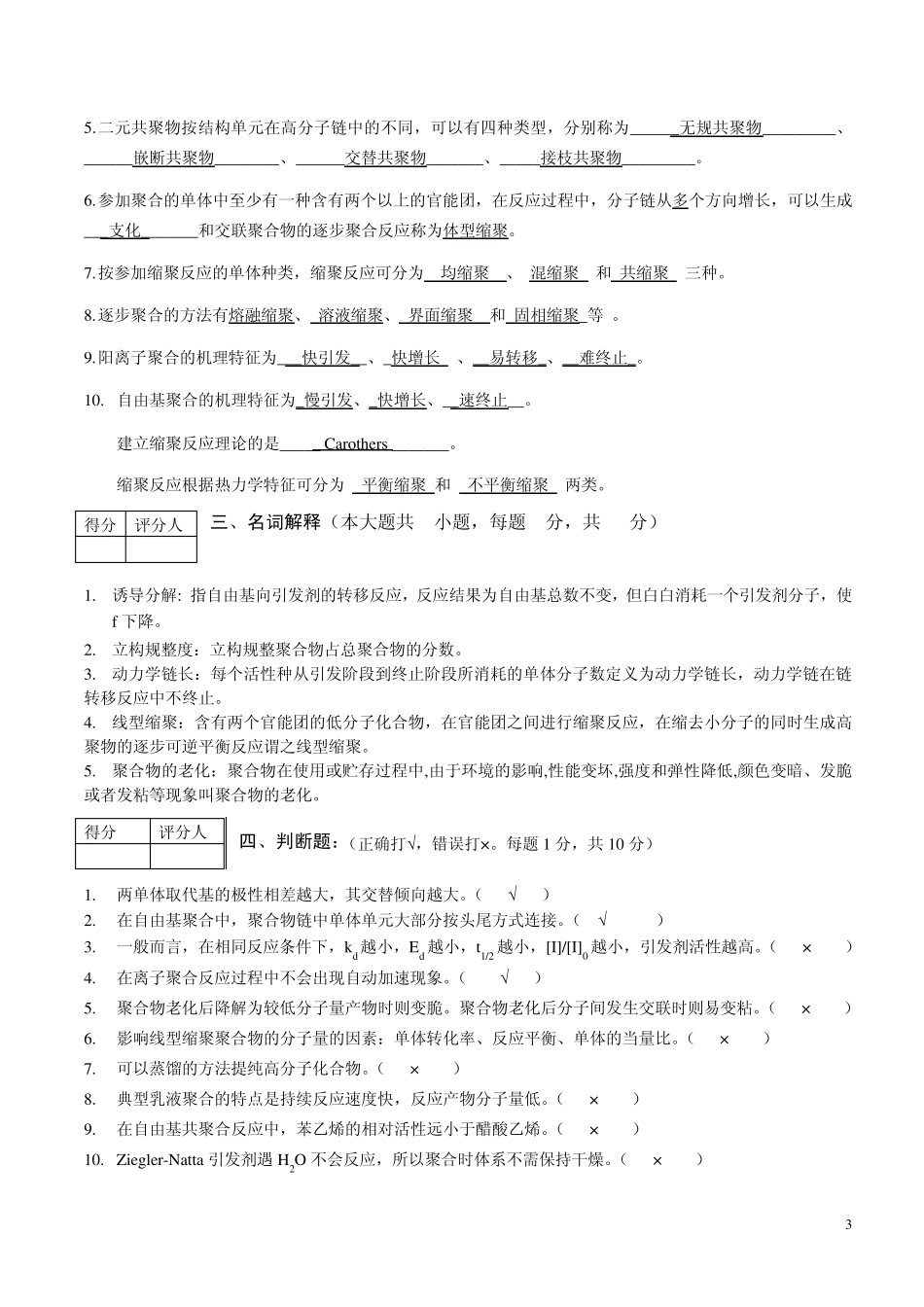 20092010学年高分子化学试卷B卷答案_第3页