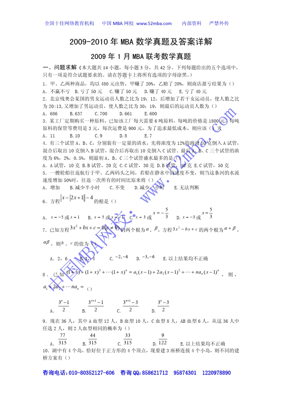 20092010年MBA数学真题及答案详解_第1页