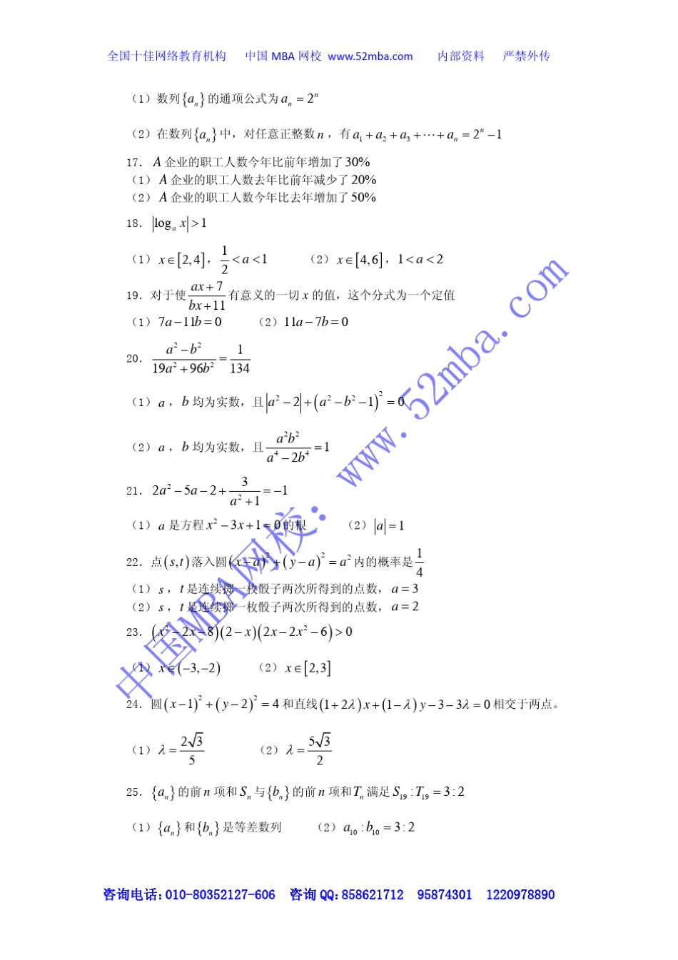 20092010年MBA数学真题及答案详解_第3页