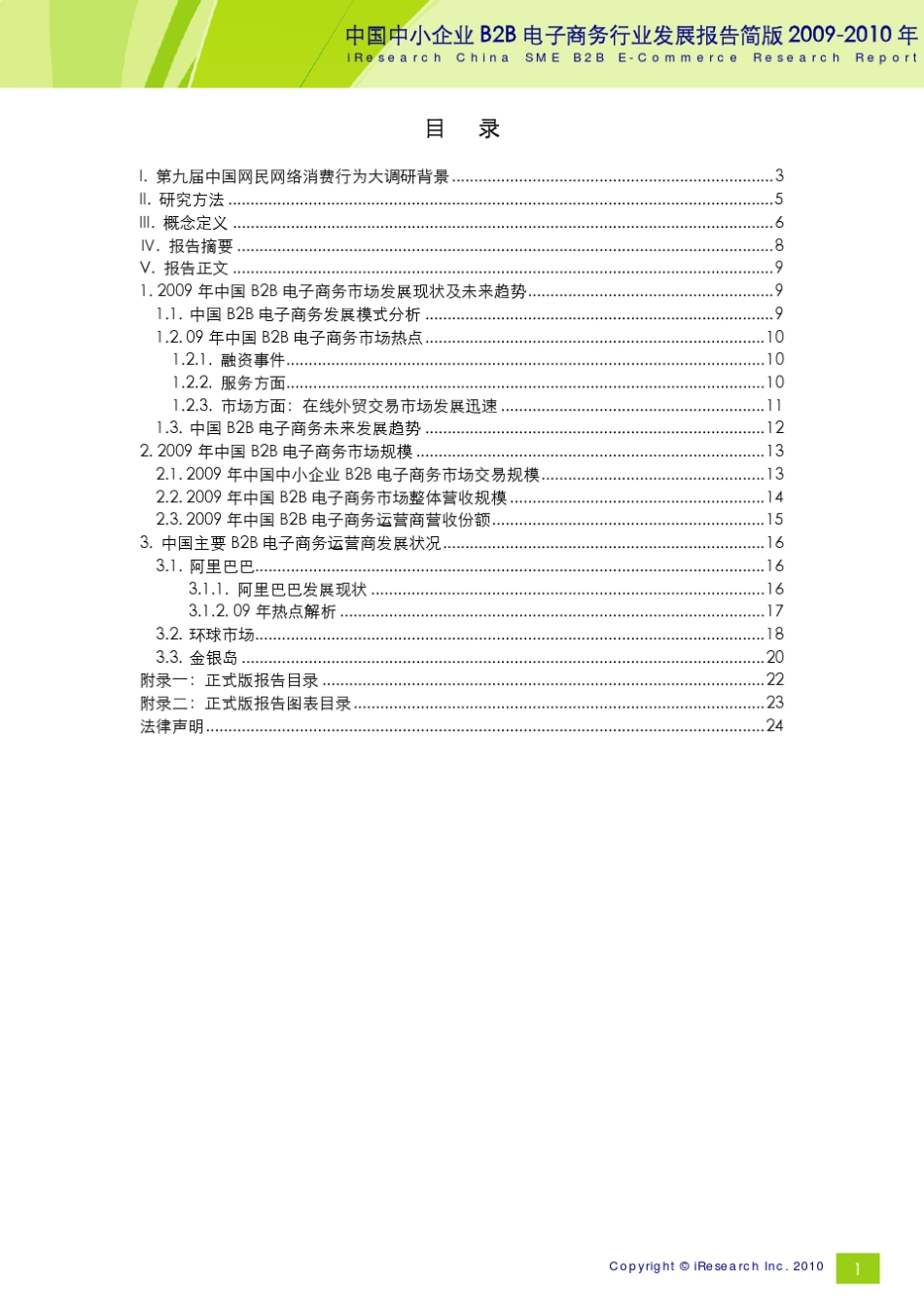 20092010年中国中小企业B2B电子商务行业发展报告简版_第2页