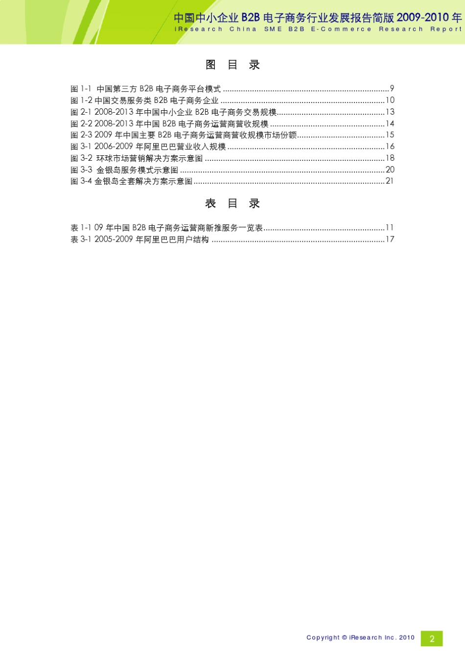 20092010年中国中小企业B2B电子商务行业发展报告简版_第3页