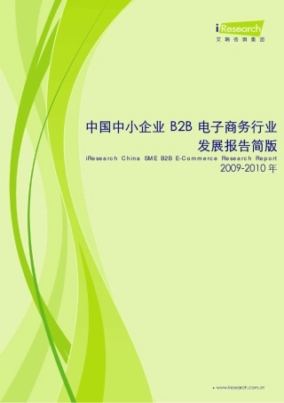 20092010年中国中小企业B2B电子商务行业发展报告简版