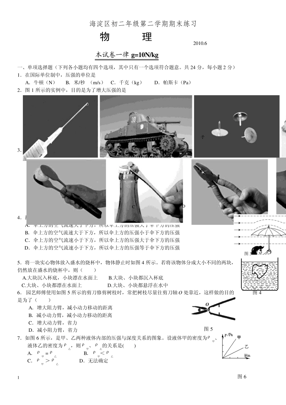 20092010年北京海淀区初二下学期期末物理测试卷_第1页
