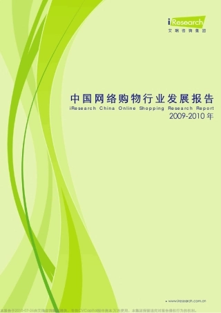 20092010年中国网络购物行业发展报告