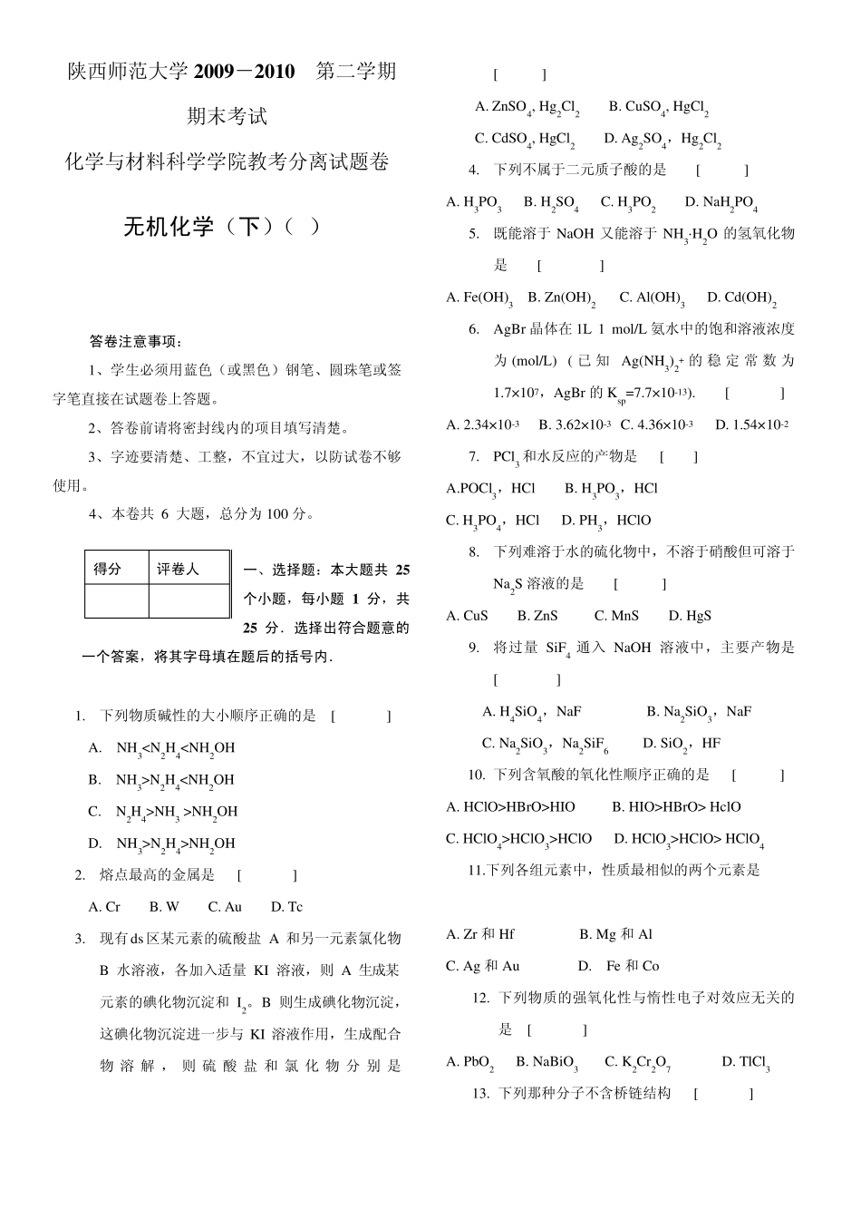 20092010无机化学试题及答案_第1页