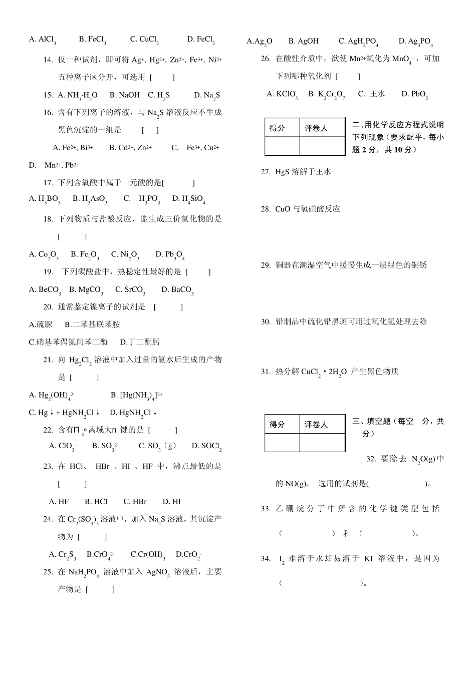 20092010无机化学试题及答案_第2页