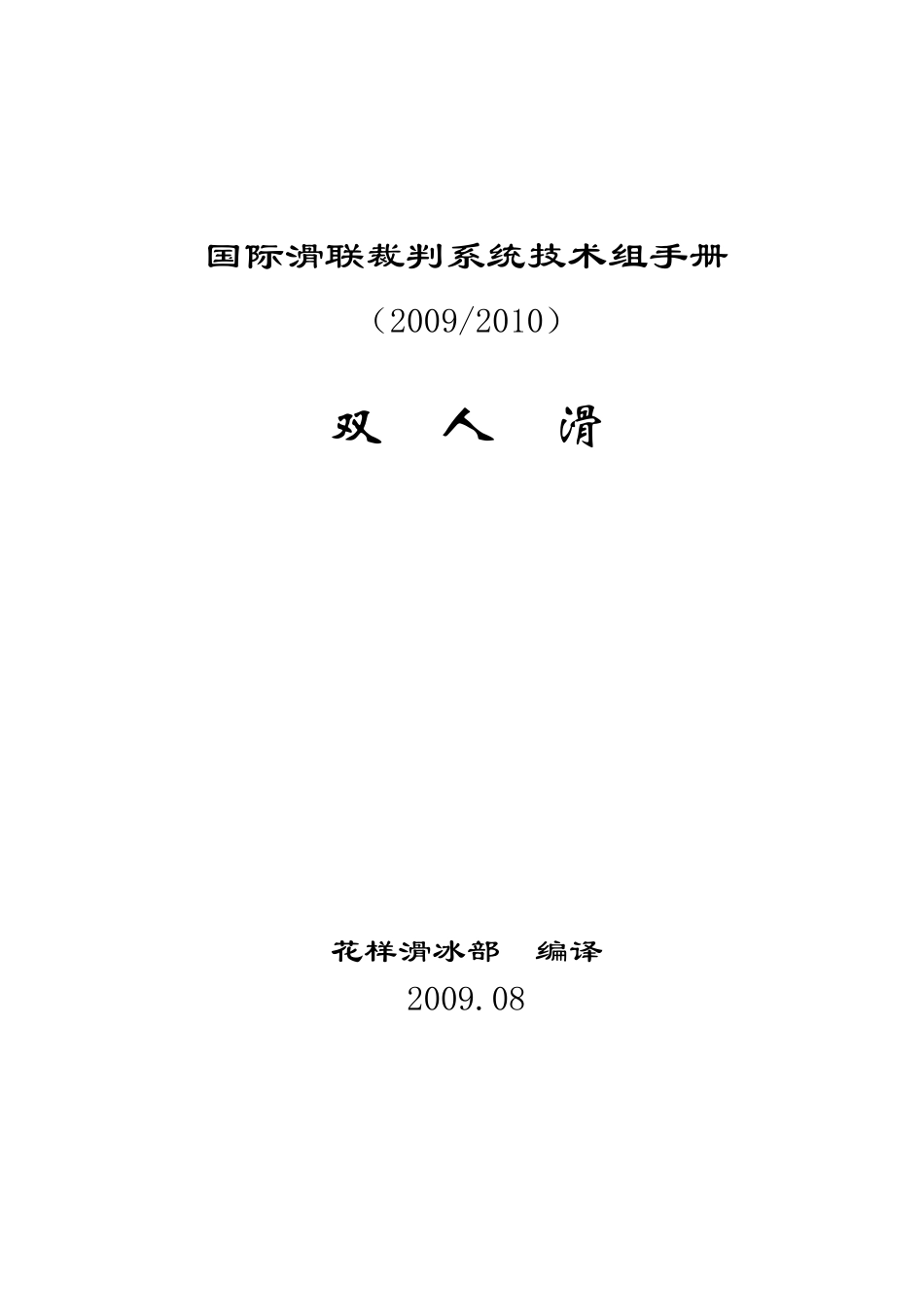 20092010赛季国际滑联裁判系统技术组手册双人滑(花样滑冰)_第1页