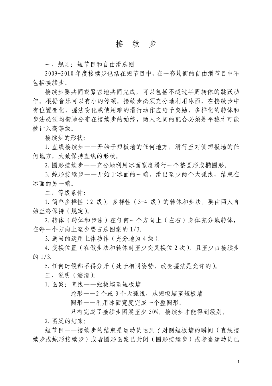 20092010赛季国际滑联裁判系统技术组手册双人滑(花样滑冰)_第2页
