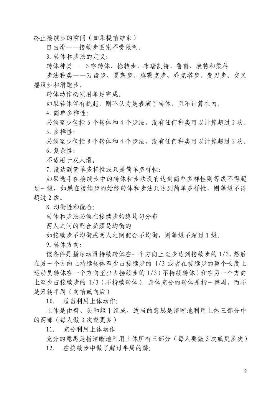 20092010赛季国际滑联裁判系统技术组手册双人滑(花样滑冰)_第3页