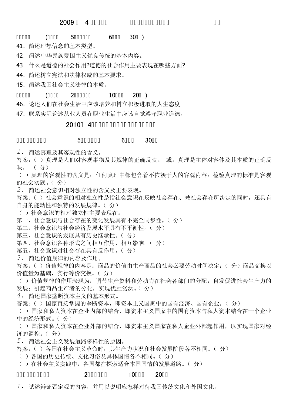 20092011年全国自考马克思主义基本原理概论的简答题和论述题_第1页