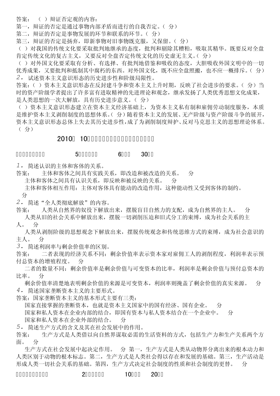 20092011年全国自考马克思主义基本原理概论的简答题和论述题_第2页