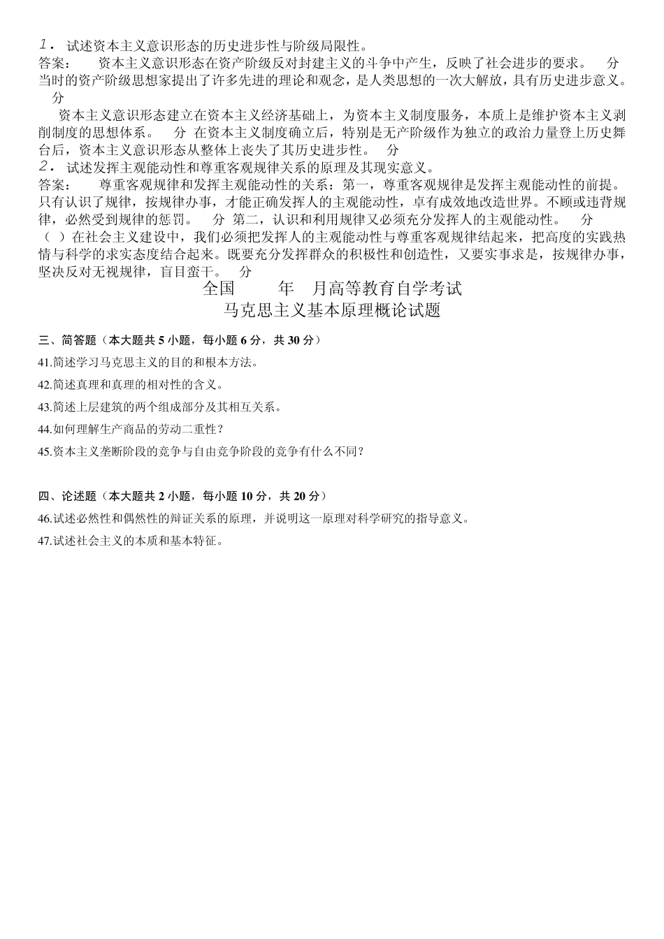 20092011年全国自考马克思主义基本原理概论的简答题和论述题_第3页