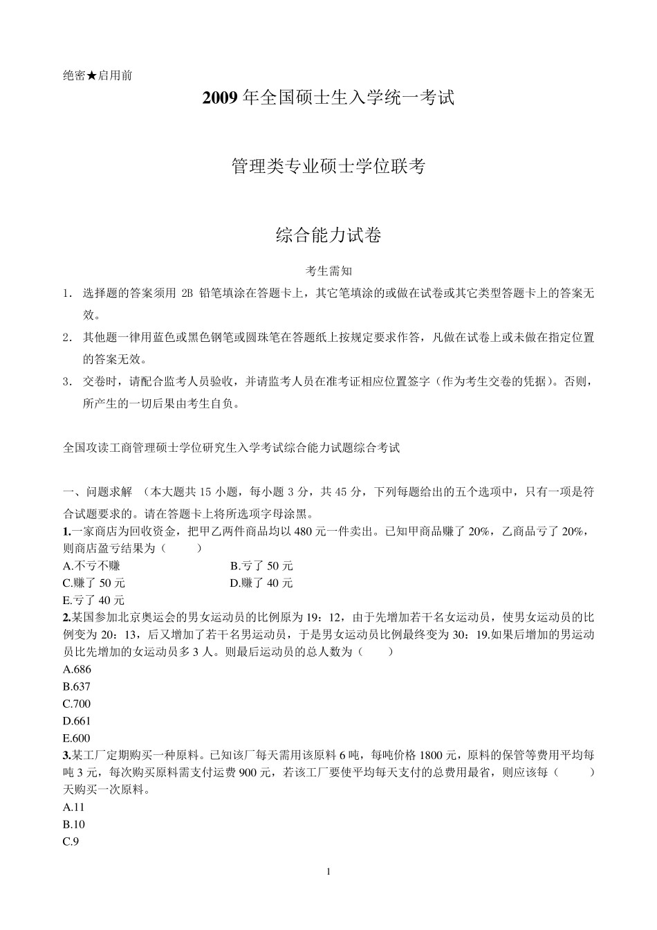 20092011管理类联考综合能力真题及答案(管理类联考综合)_第1页