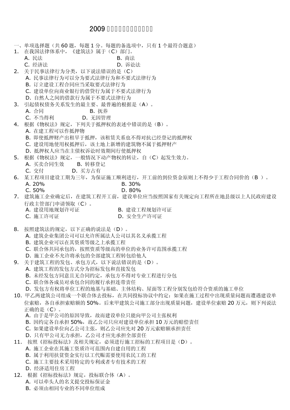 20092012二建法律法规真题及答案_第1页