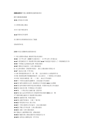 20092012年度古籍整理出版资助项目