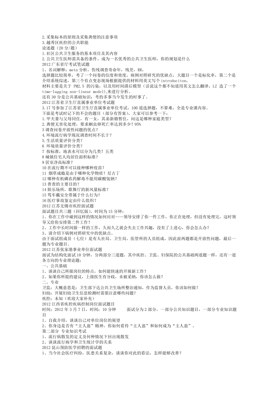20092012年疾病预防控制中心笔面试题汇总_第3页
