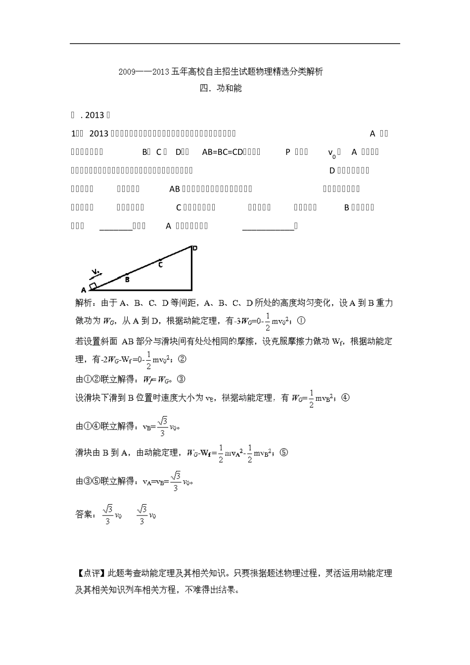 20092013五年高校自主招生试题物理分类解析专题04功和能Word版含解析_第1页