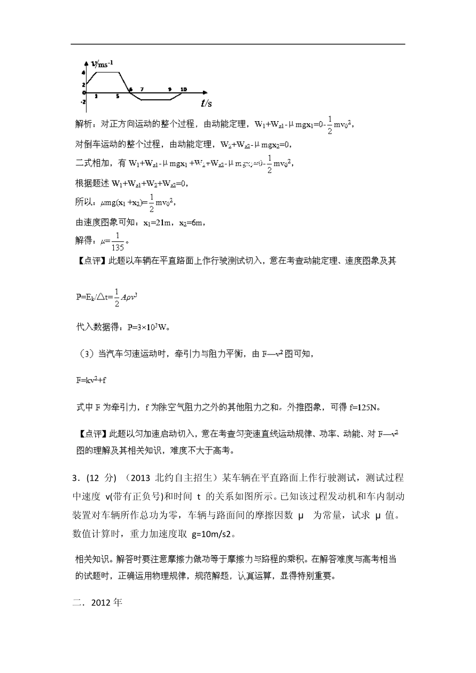 20092013五年高校自主招生试题物理分类解析专题04功和能Word版含解析_第3页